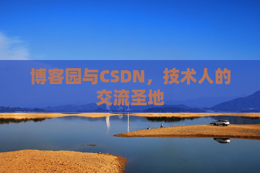 博客园与CSDN，技术人的交流圣地